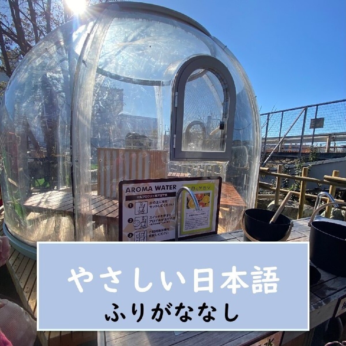 【名古屋（なごや）・サウナ・やさしい日本語】『キャナルリゾート』は 名古屋にあります！安いです！たくさんのサウナと、岩盤浴*と、温泉に はいることができます！【ふりがななし】