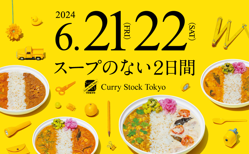 スープストックトーキョーでスープなし!? 本気で開発したカレーを楽しむ２日間！ 