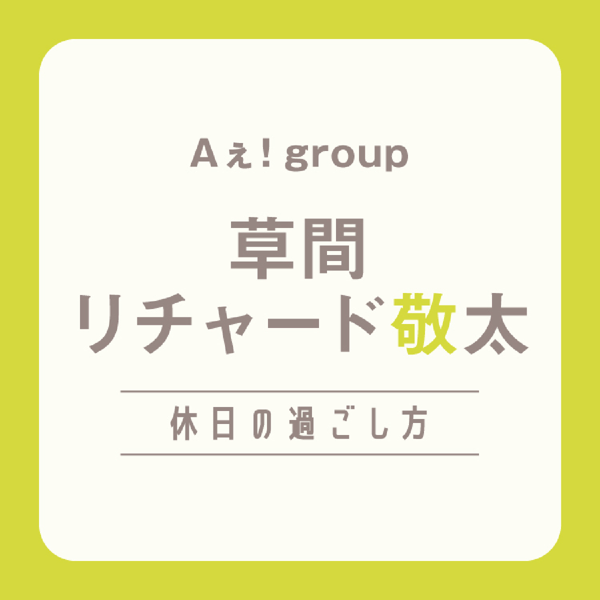 【Aぇ! group】草間リチャード敬太の休日は「もしデートするなら、当日集合してから過ごし方を決めたい」