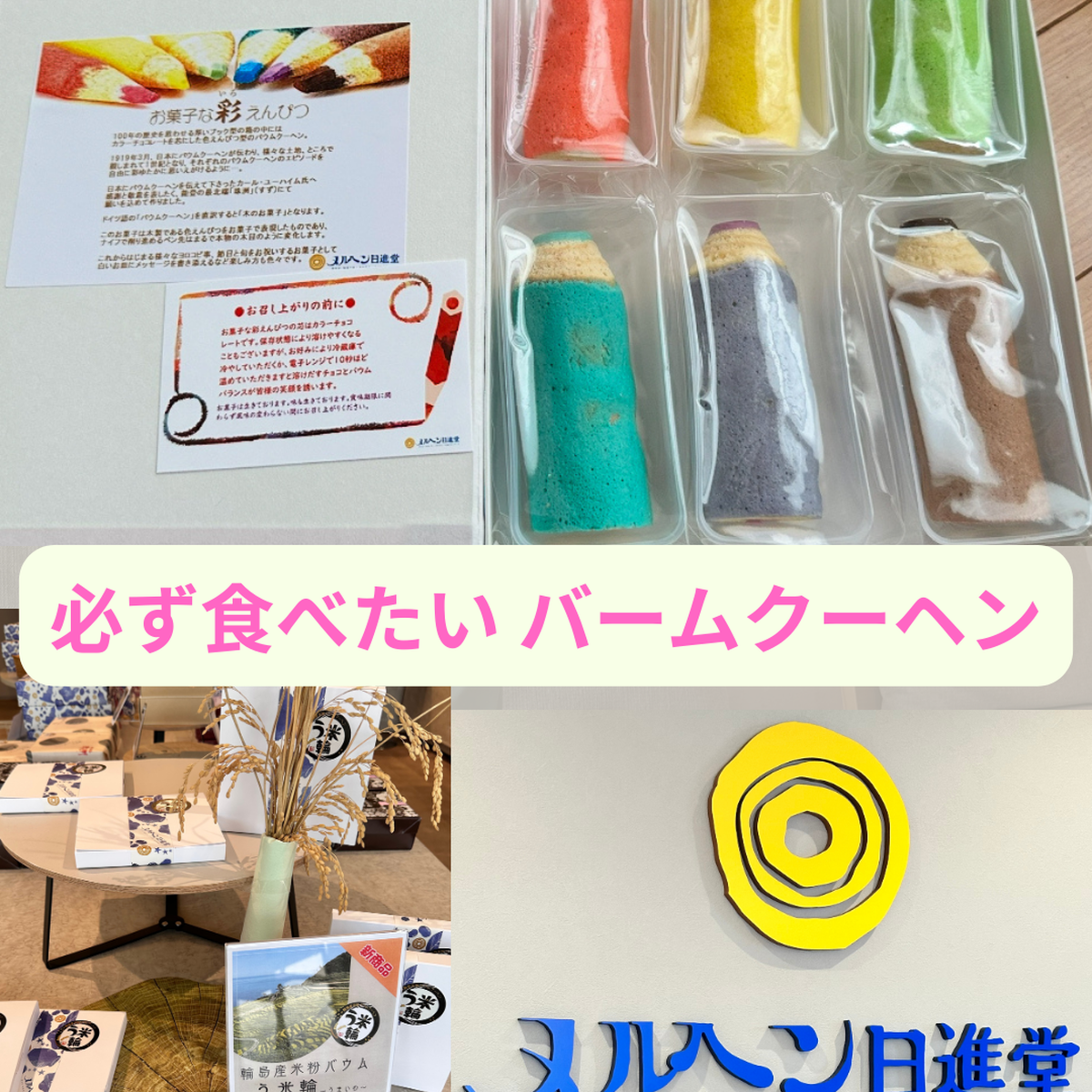 【石川県珠洲市】大正2年創業 素材にこだわった本物のバームクーヘン🍩のお店　メルヘン日進堂🌈