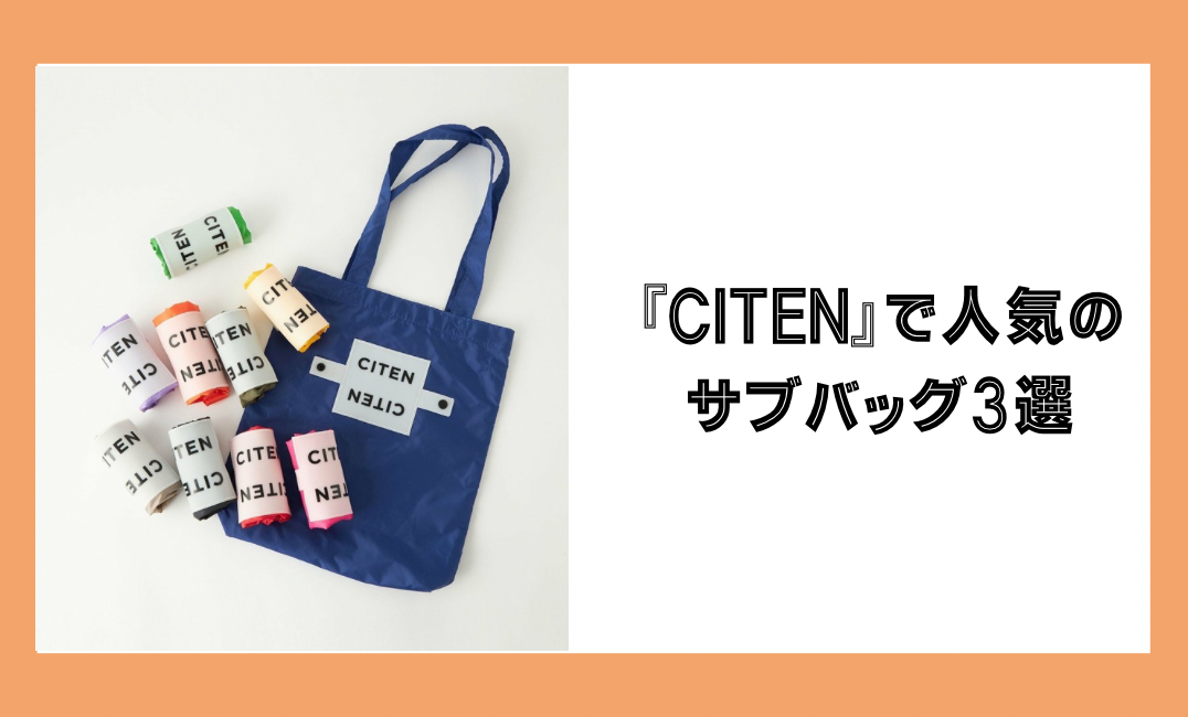 コンパクトにたためて便利！『CITEN』で人気のサブバッグ3選