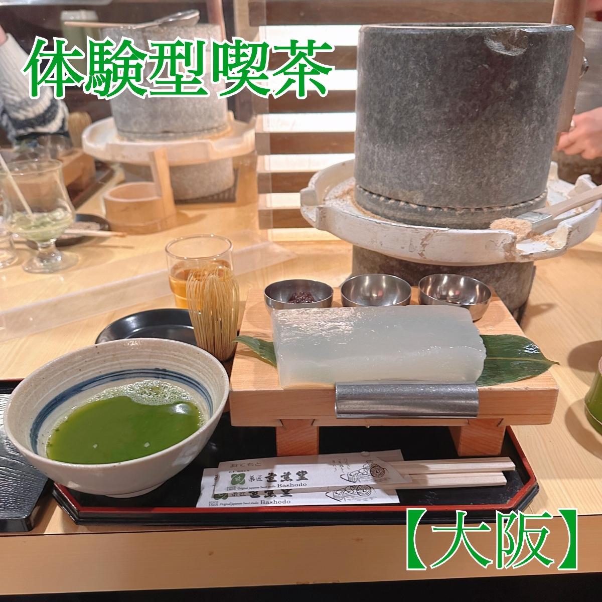 体験型カフェ♡和喫茶店【大阪】