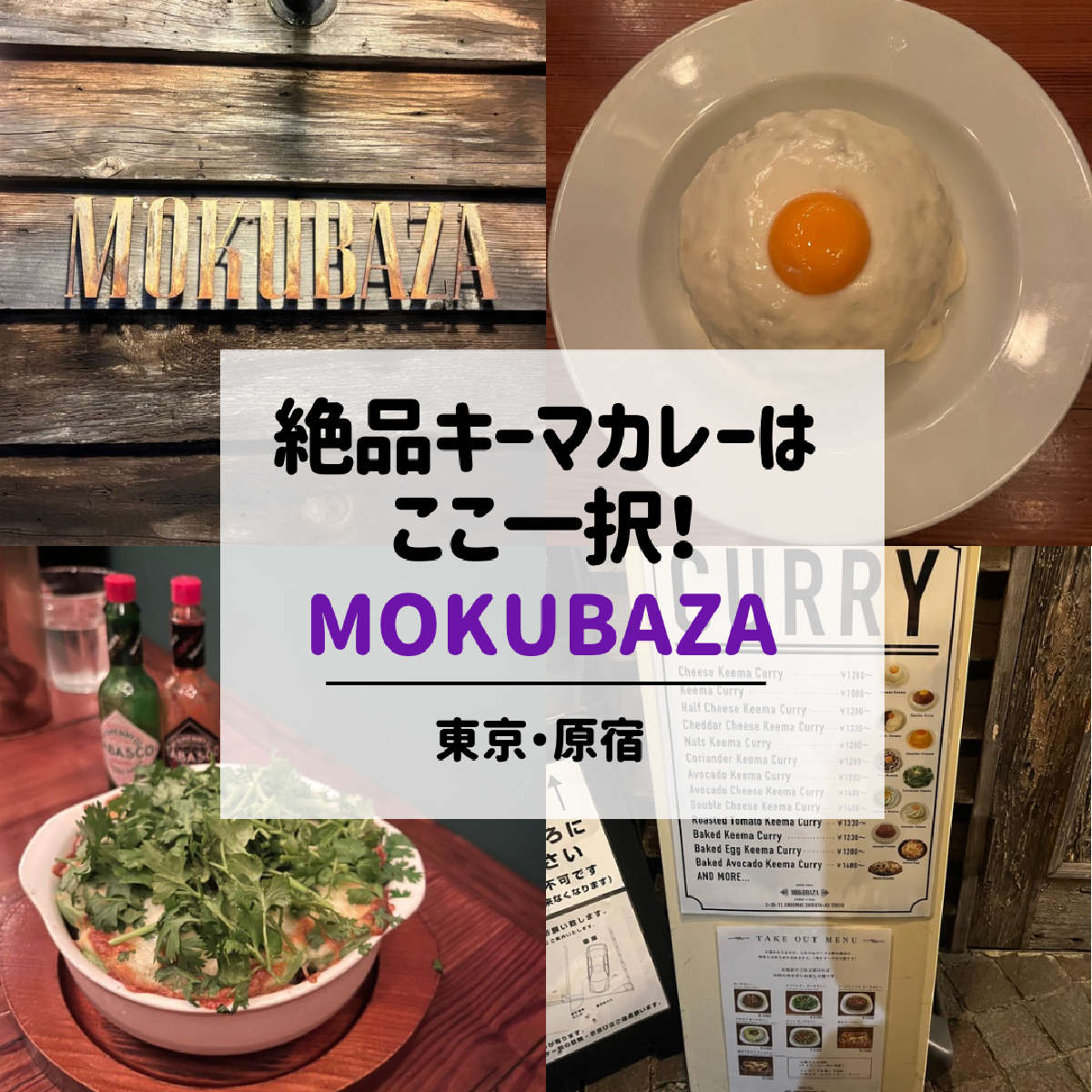 【原宿・千駄ヶ谷】食べログ百名店！キーマカレー専門店『MOKUBAZA』