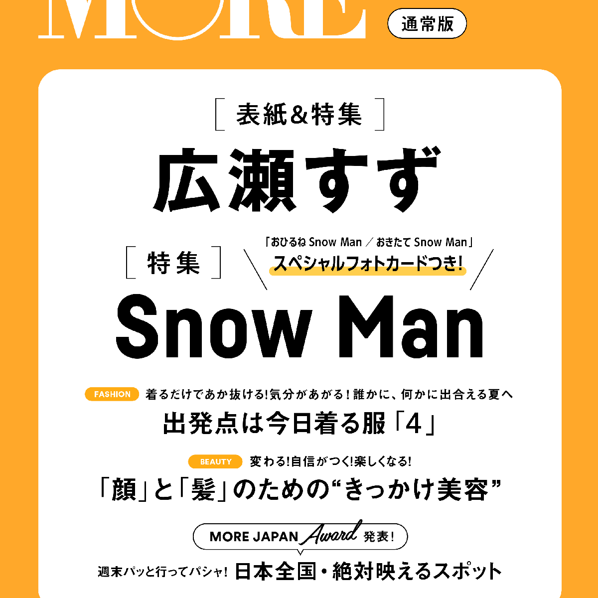 【予約開始！】速報!!  MORE７月号 通常版の表紙は広瀬すずさん！　Snow Manのスペシャルフォトカードつき。（5月26日発売）