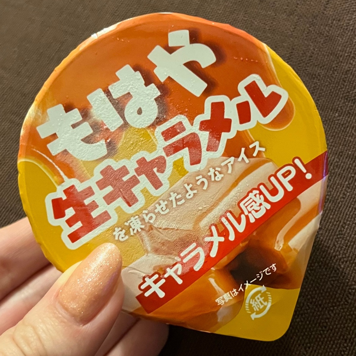 「もはや生キャラメル」濃厚すぎるアイスを食べてみた！どこで買える？