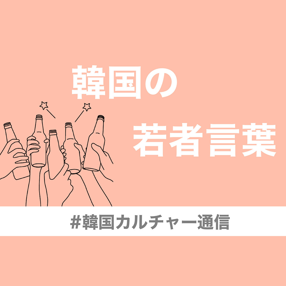 クアンクの対義語は？ 「느좋」って？ SNSで使える！ 2025年最新・韓国の流行語＆若者言葉【韓国カルチャー通信 #318】