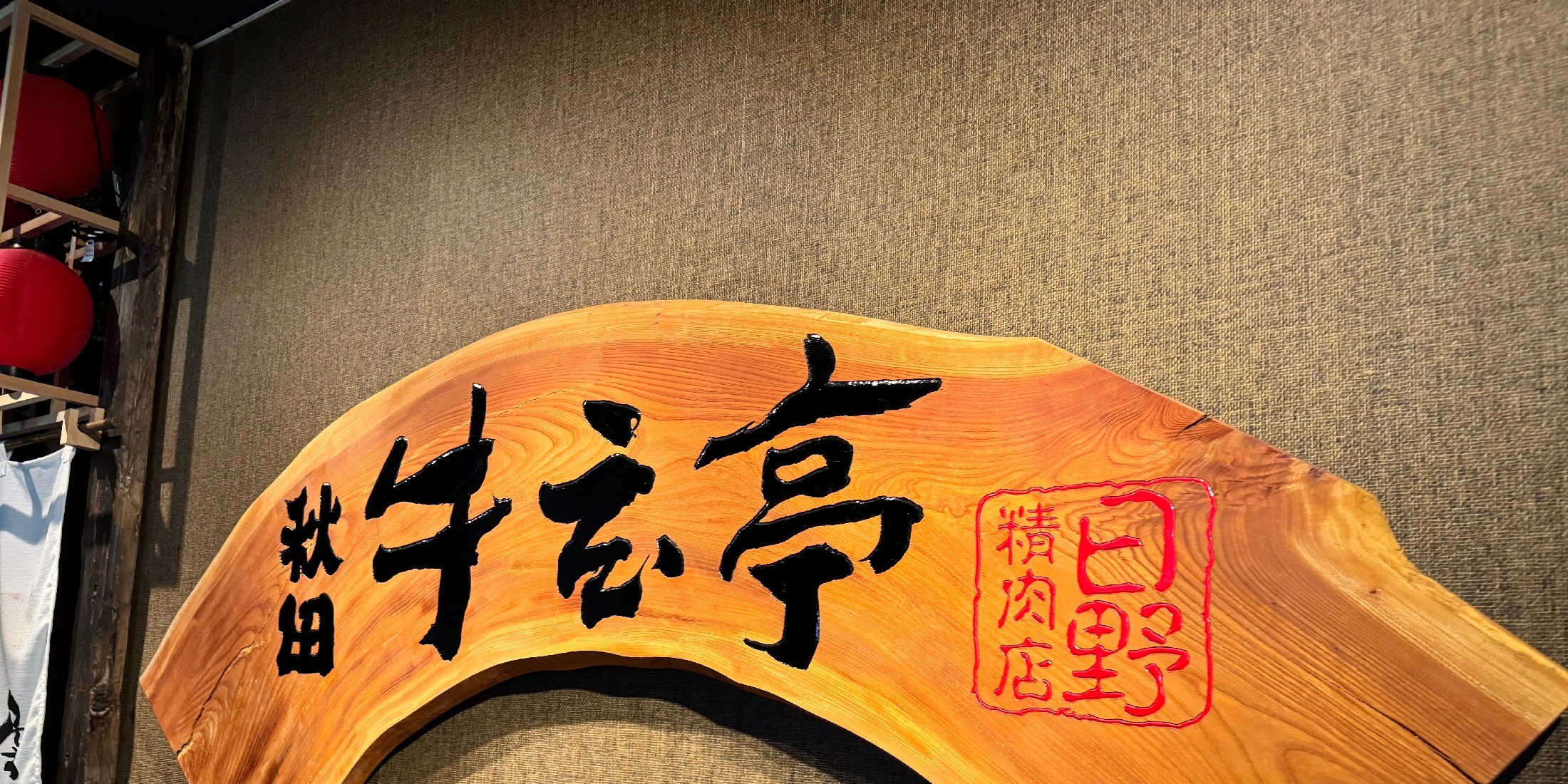 【秋田グルメ】秋田に着いたらまずここでランチ！コスパ抜群贅沢焼肉「牛玄亭」