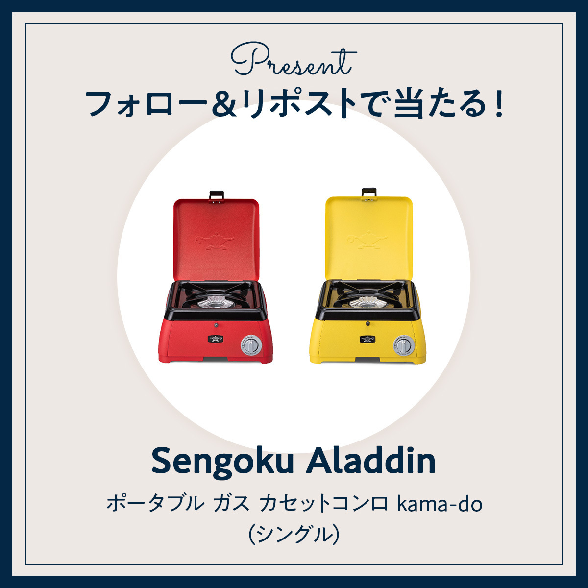 《X（旧Twitter）フォロー＆RTで応募》『Sengoku Aladdin』ポータブル ガス カセットコンロ kama-do（シングル）を２名様にプレゼント！