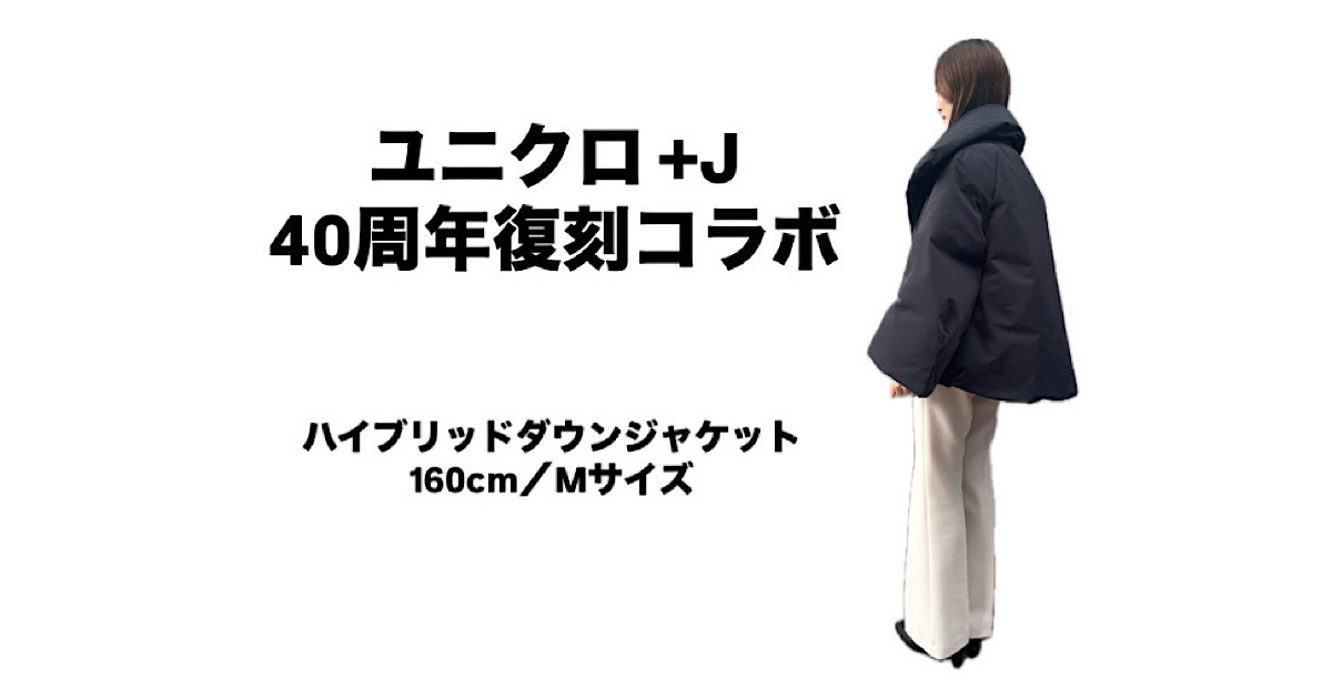 UNIQLO+Jコレクション　ハイブリッドダウンジャケット復刻版 明日発売！ユニクロ【＋J】の限定復刻は「ダウンジャケット」を