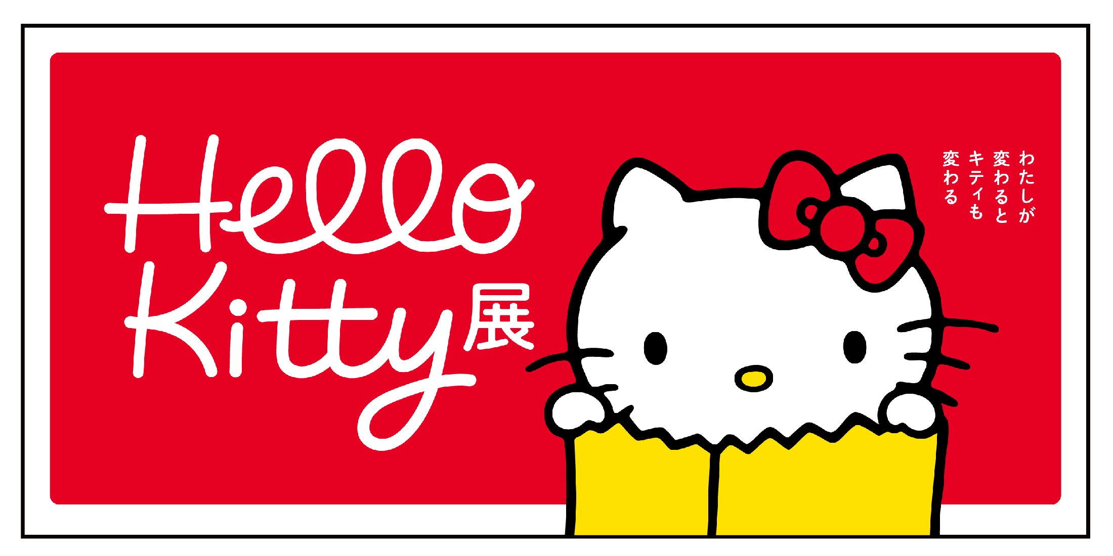 【東京上野】ハローキティ50周年を記念し「Hello Kitty展 –わたしが変わるとキティも変わる–」が開催決定！