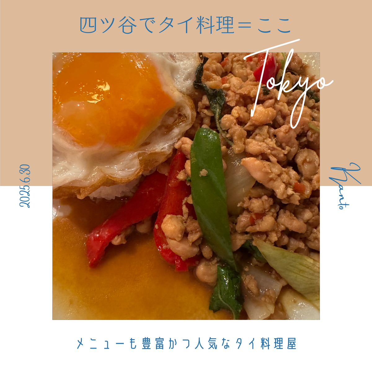 【東京】タイ料理食べたいなと思ったら・・・