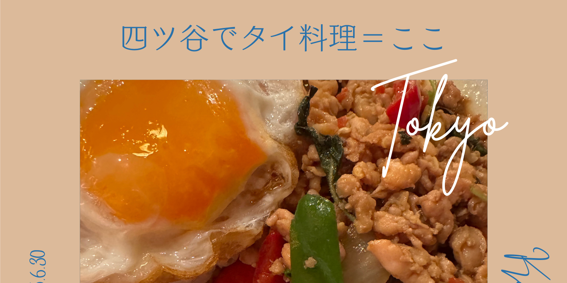 【東京】タイ料理食べたいなと思ったら・・・