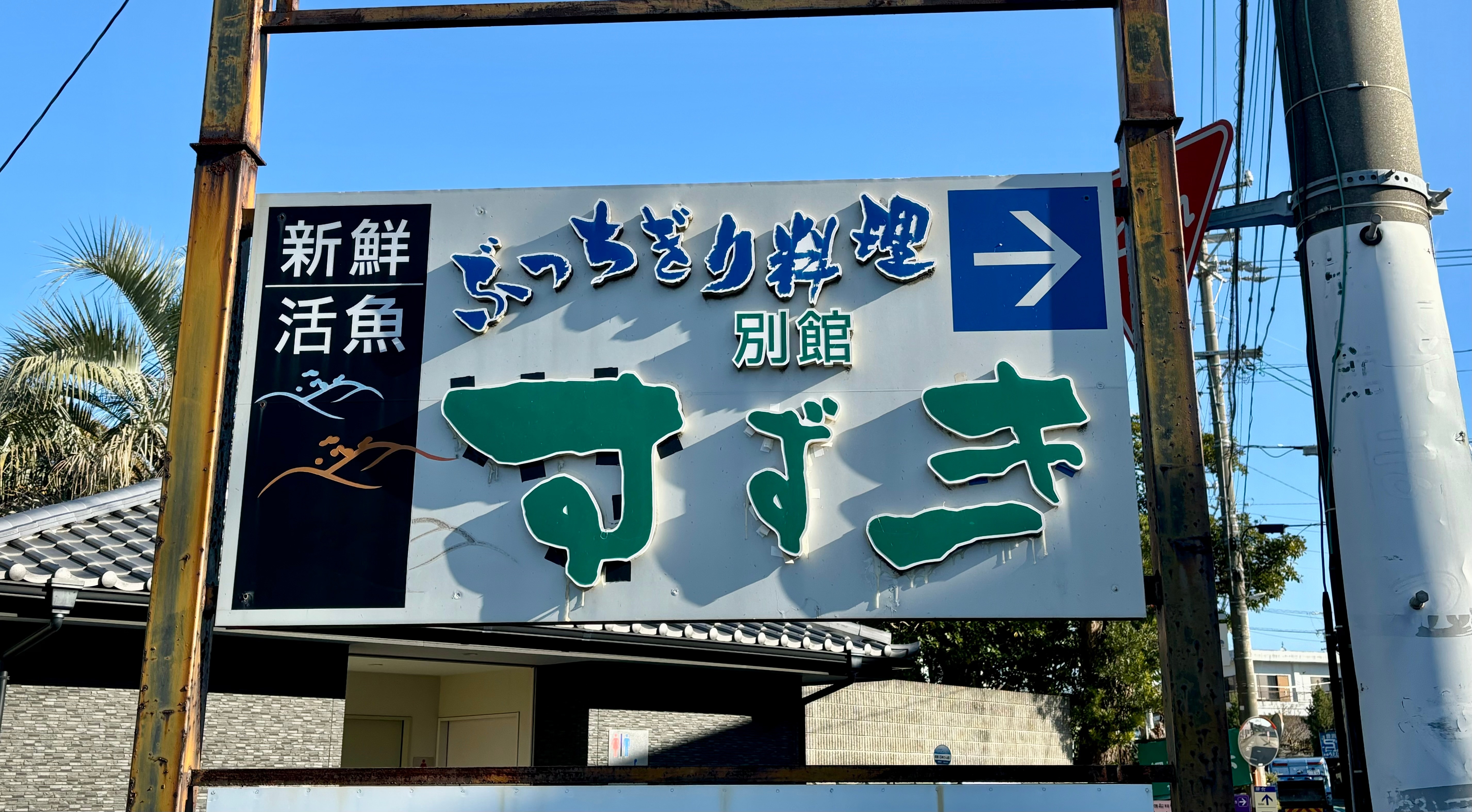 ぶっちぎり料理 別館すずき