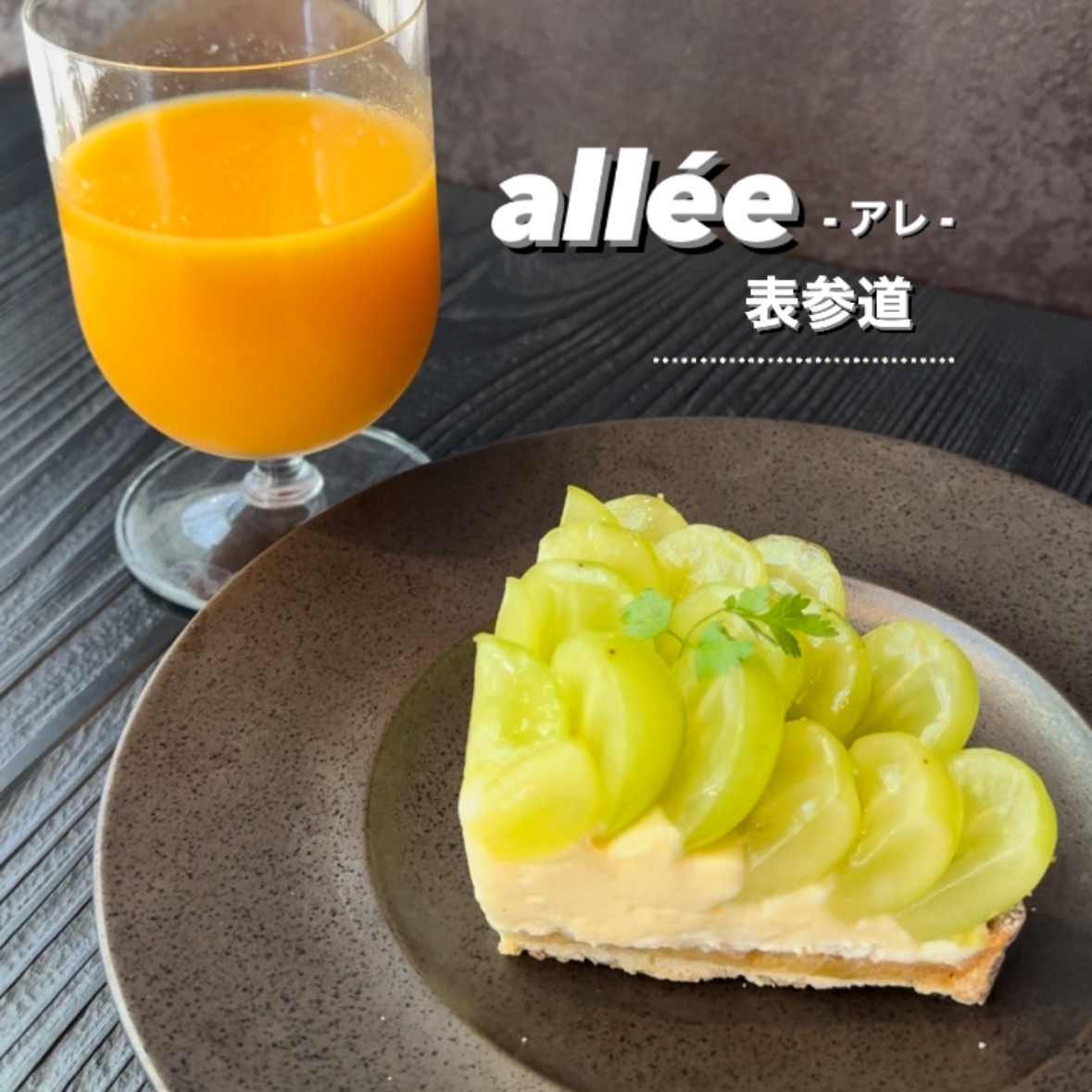 【東京・表参道】モノトーンでシックなお洒落カフェ！大人な雰囲気を味わいたいなら「allée -アレ-」で決まり！