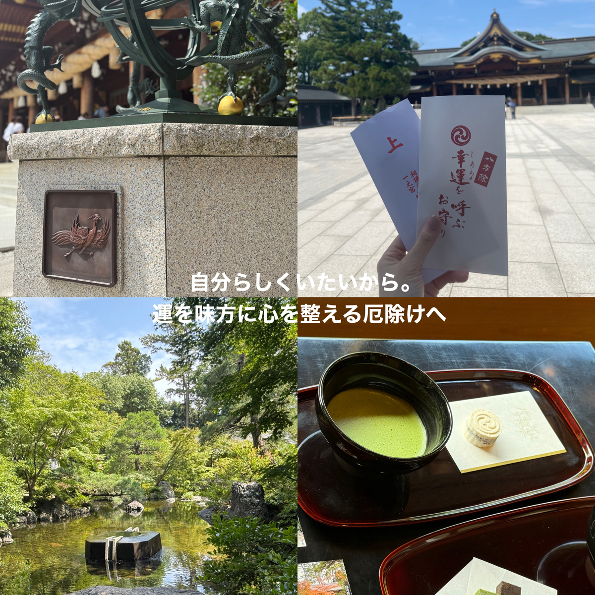 自分らしくいたいから。 運を味方に心を整える厄除けへ