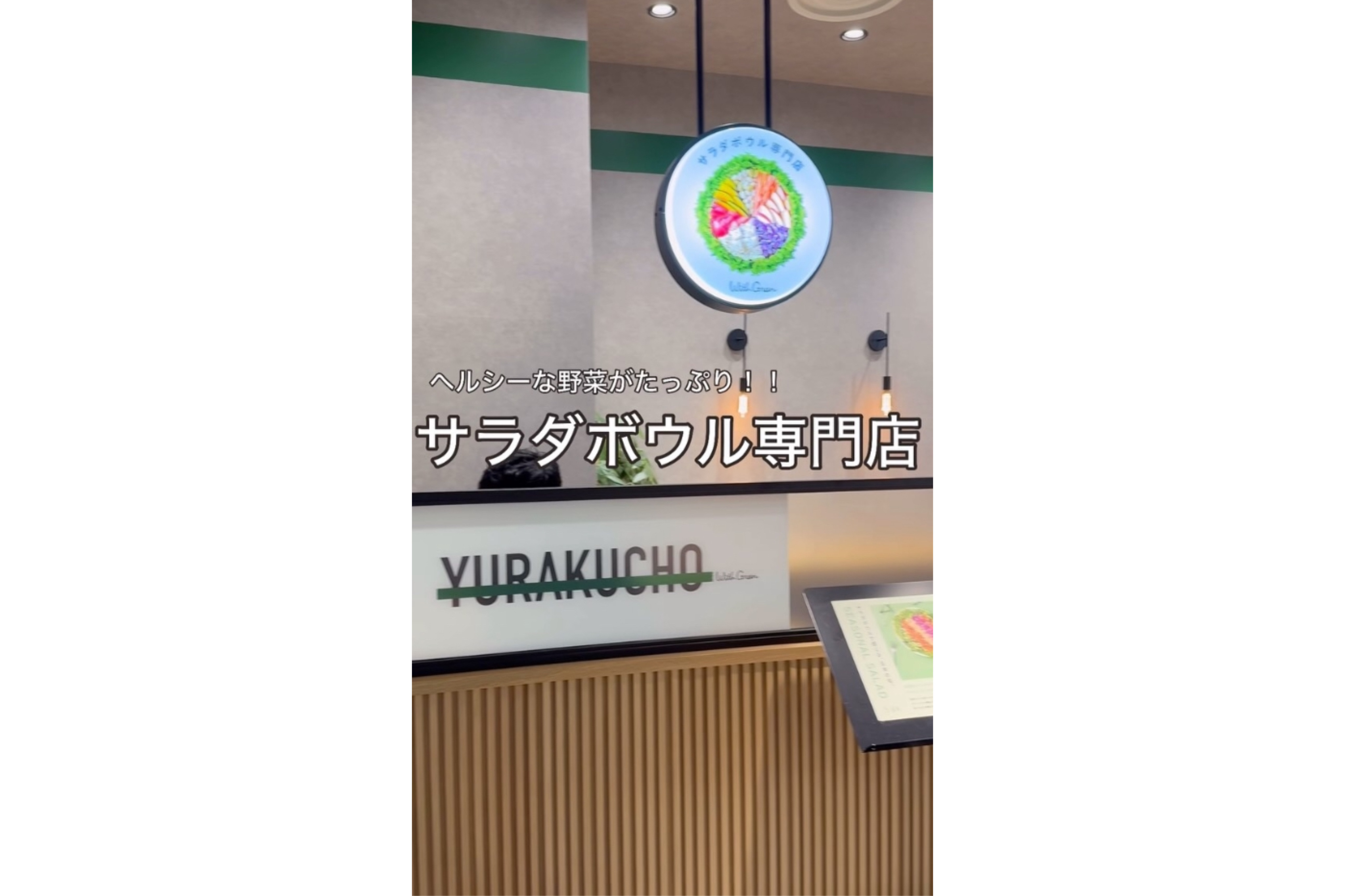 【東京・有楽町】種類豊富＆カスタム可能で自分好みのヘルシーランチ！サラダボウル専門店！