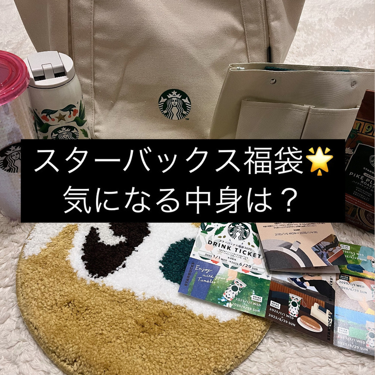 【スタバ福袋】気になる中身を大公開〜2025年スターバックス福袋〜