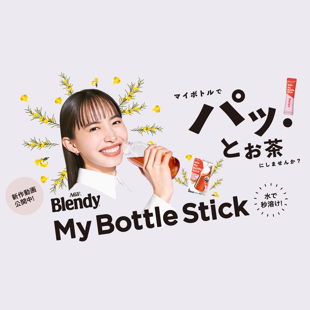 梅雨時の“かくれ脱水”に注意！「ブレンディ®」マイボトルスティックで水分補給を習慣に!!