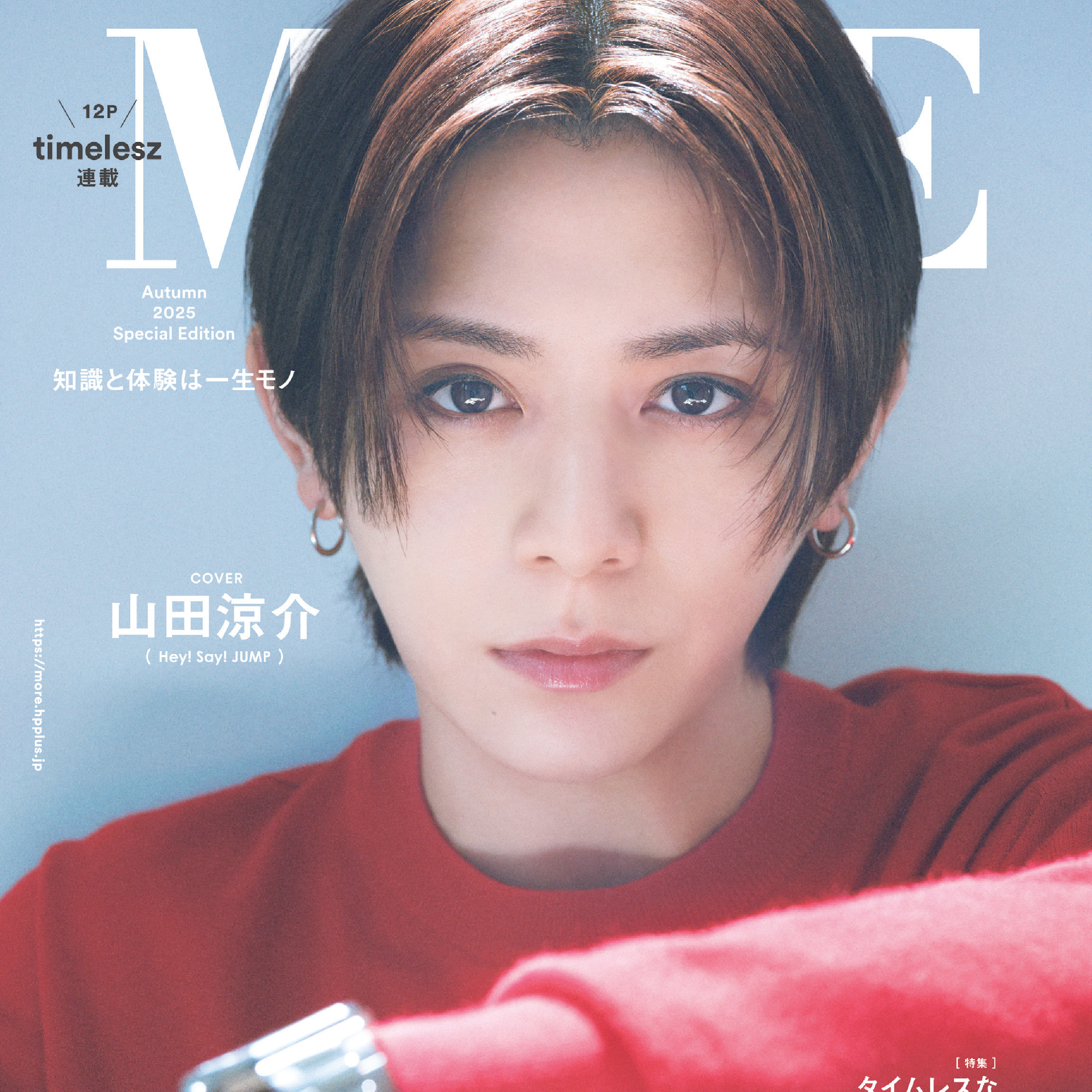 山田涼介さん（Hey! Say! JUMP）が表紙を飾る『MORE Autumn 2025 Special Edition』は9／26（金）発売！