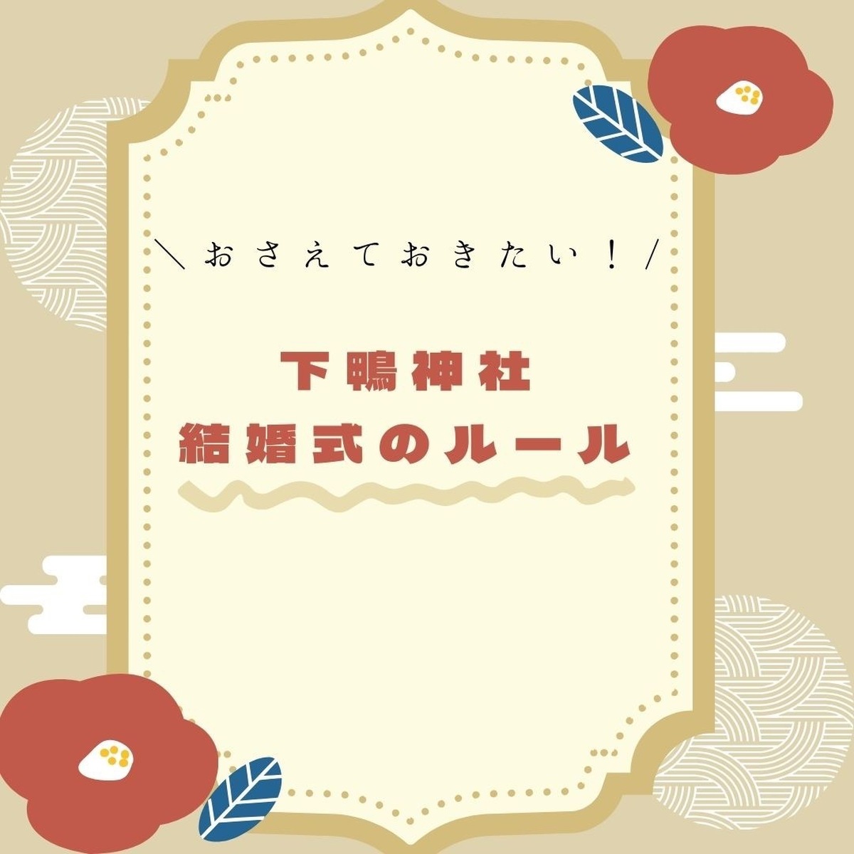 【プレ花嫁】知っておきたい神前式のこと③