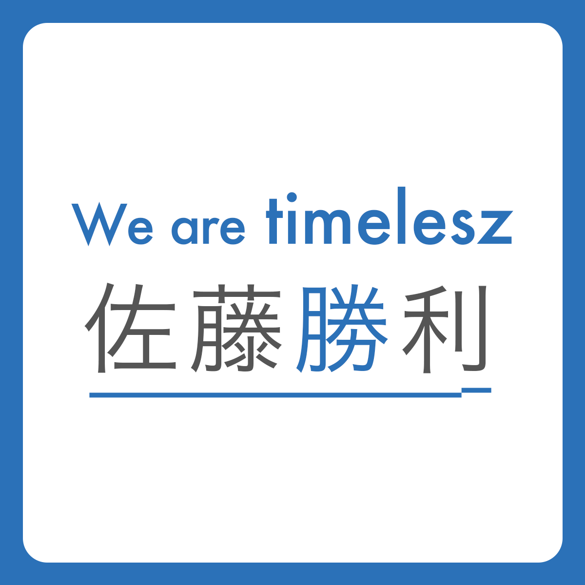 【timelesz・佐藤勝利】新メンバーとLINE交換し「少しずつ仲間になった実感を手に」【スペシャルインタビュー】