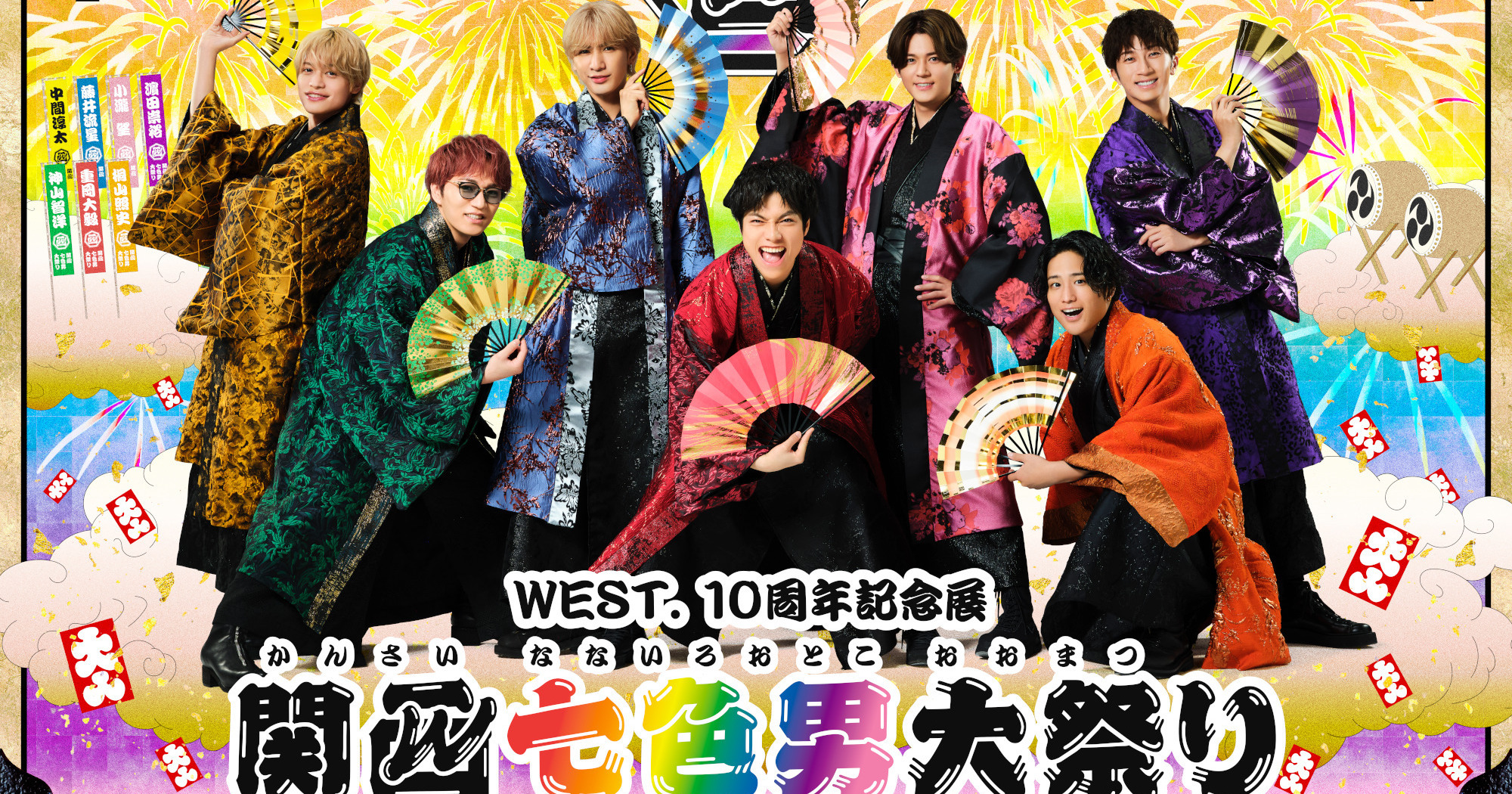 タペストリー 神山智洋 WEST. 10周年記念展 関西七色男大祭り