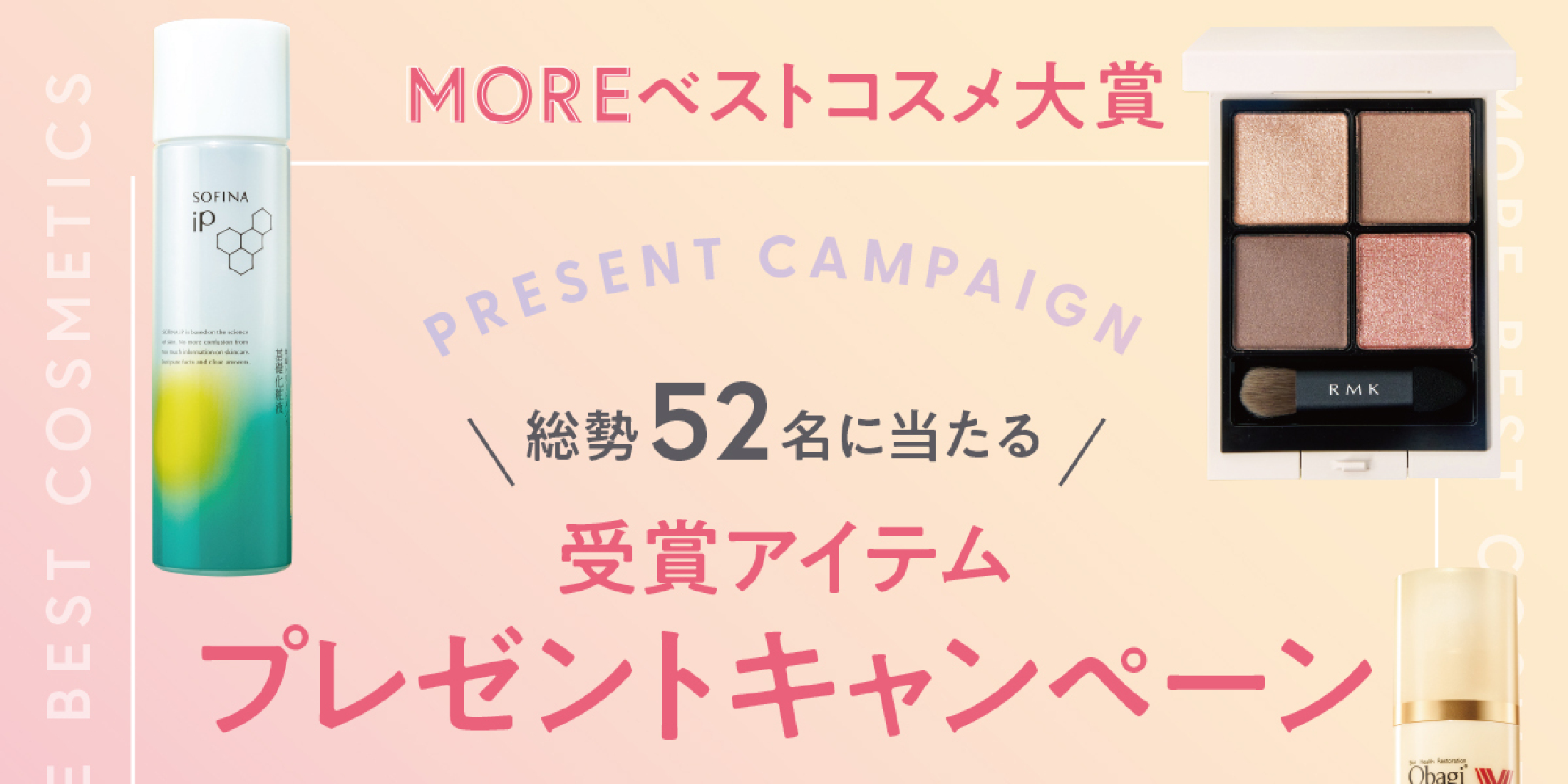 【ベスコスプレゼント】計52名！ MOREベストコスメ大賞2023下半期受賞アイテムを特別プレゼント