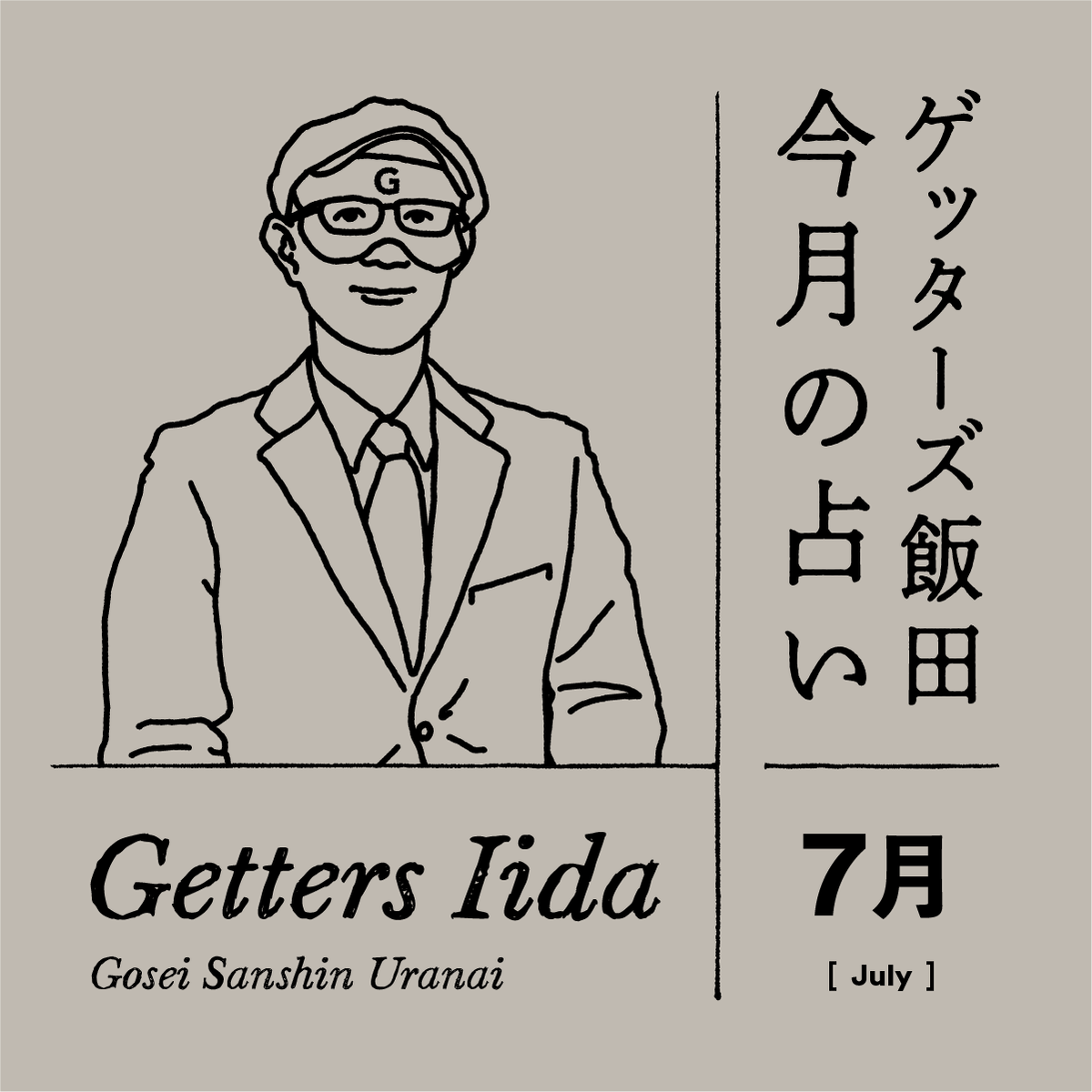 ゲッターズ飯田の2025年7月の占い＜7／1～7／31＞【全タイプ運勢まとめ】