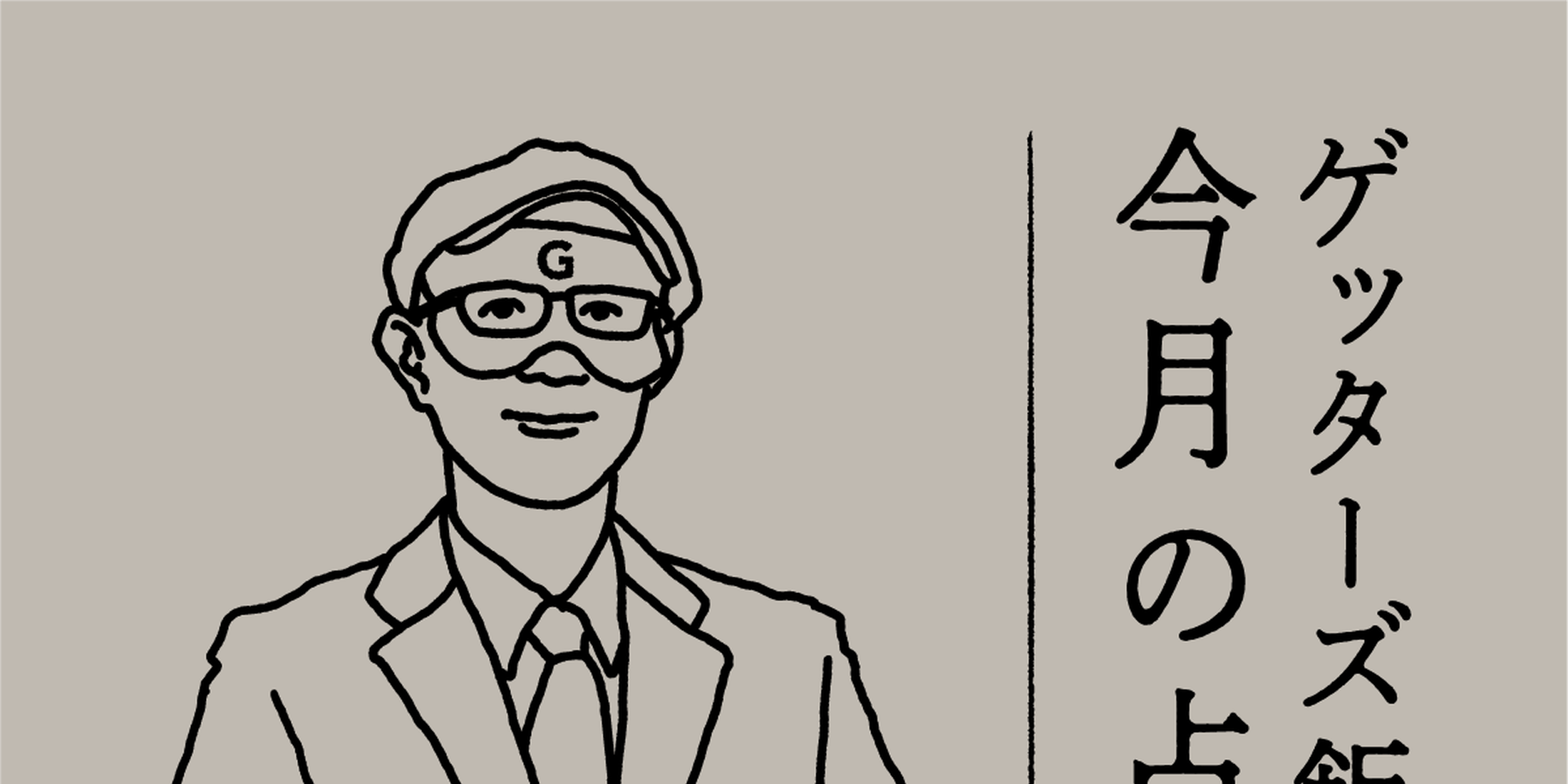 ゲッターズ飯田の2025年7月の占い＜7／1～7／31＞【全タイプ運勢まとめ】
