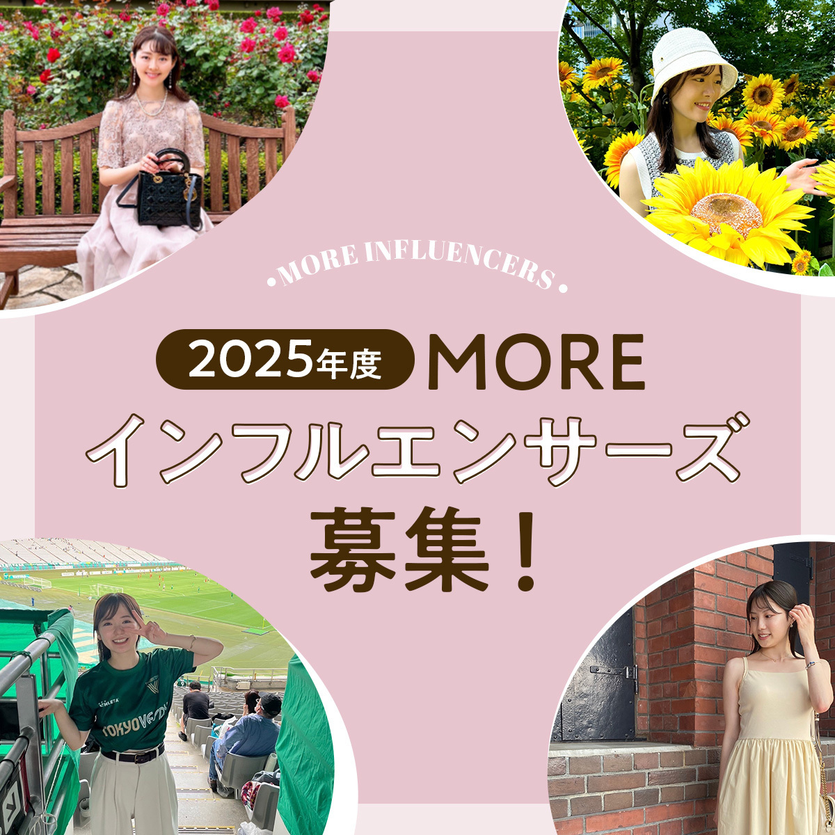 2025年度「MOREインフルエンサーズ」第6期の新規メンバー募集中！ 発信が好きな人、いっしょに活動しましょう‼︎