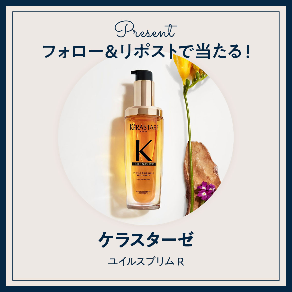 《X（旧Twitter）フォロー＆RTで応募》『ケラスターゼ』のヘアオイル「ユイルスブリム R」を3名様にプレゼント！