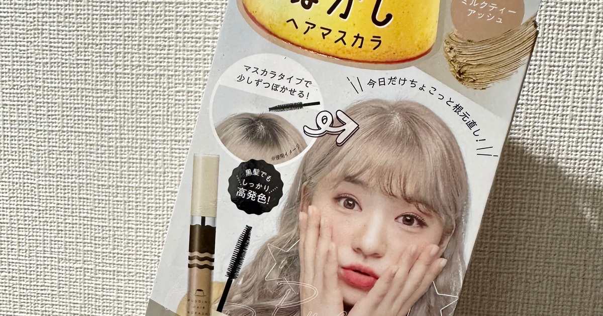 【時短×セルフケア】「プリン髪ぼかしマスカラ」は使える?リアルなビフォーアフター付き正直レビュー MORE 【時短×セルフケア】「プリン髪ぼかしマスカラ」は使える?リアルなビフォーアフター付き正直レビュー MORE
