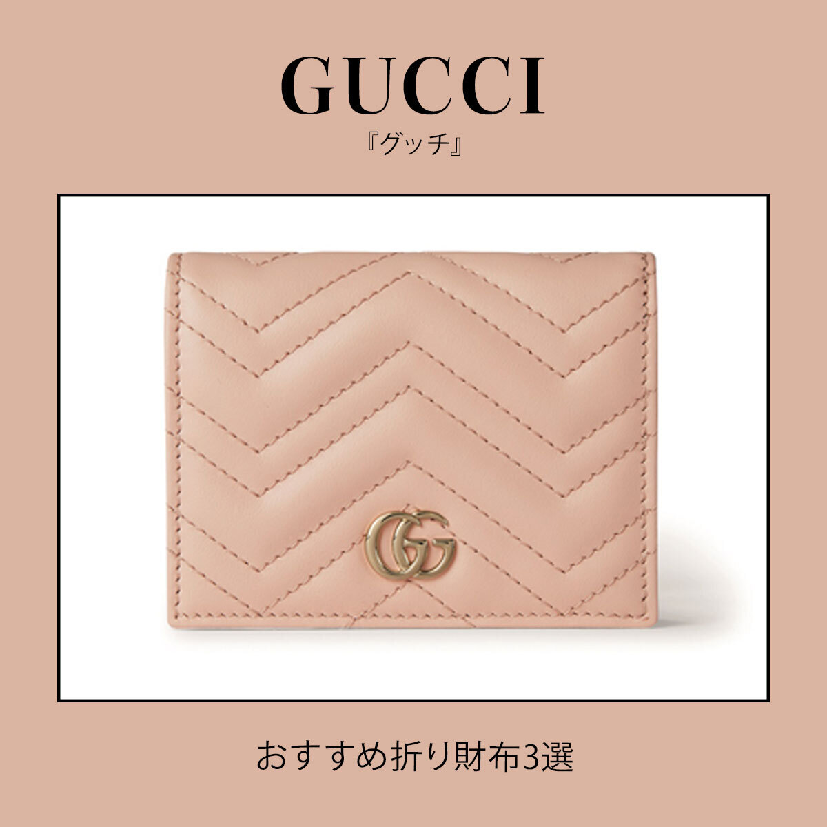 『GUCCI（グッチ）』のおすすめ折り財布3選。きれい色のコンパクトなサイズ