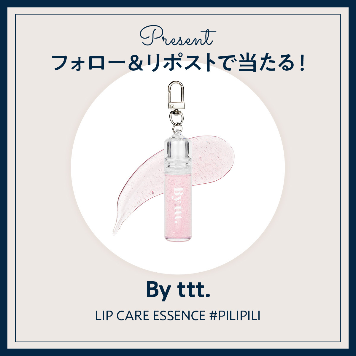 《Xフォロー＆RPで応募》『By ttt.』の「LIP CARE ESSENCE #PILIPILI」を3名様にプレゼント！