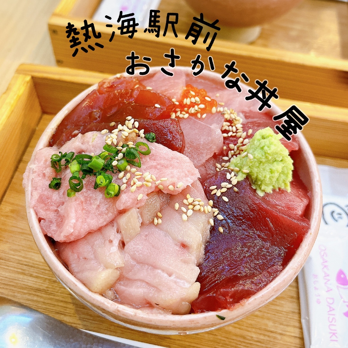 【静岡】熱海でビジュアル満点の海鮮丼を食べるならココ！熱海駅前おさかな丼屋