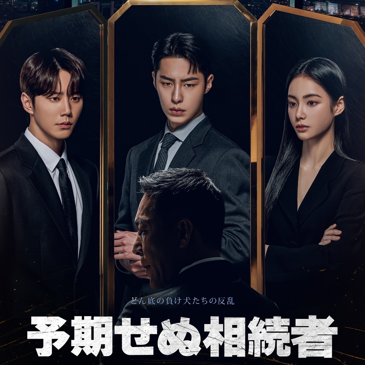 若者が最大財閥に挑む！ イ・ジェウク×イ・ジュニョンのケミが光る『予期せぬ相続者』【韓ドラオタクおすすめの1本】