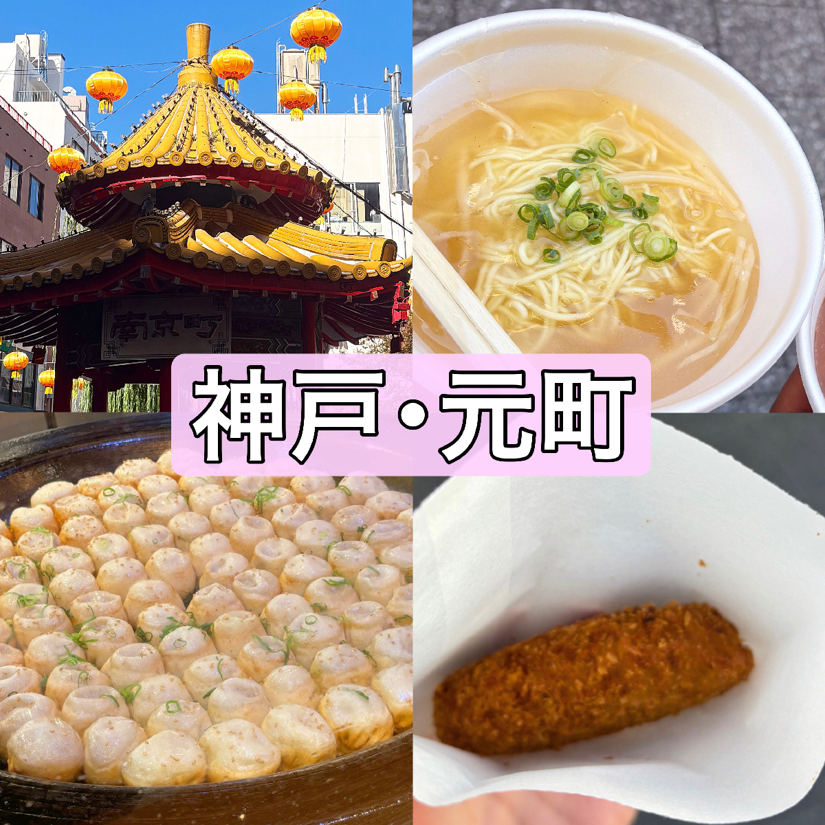 【神戸・元町】南京町に行ったらこれ食べて！おすすめグルメ3選