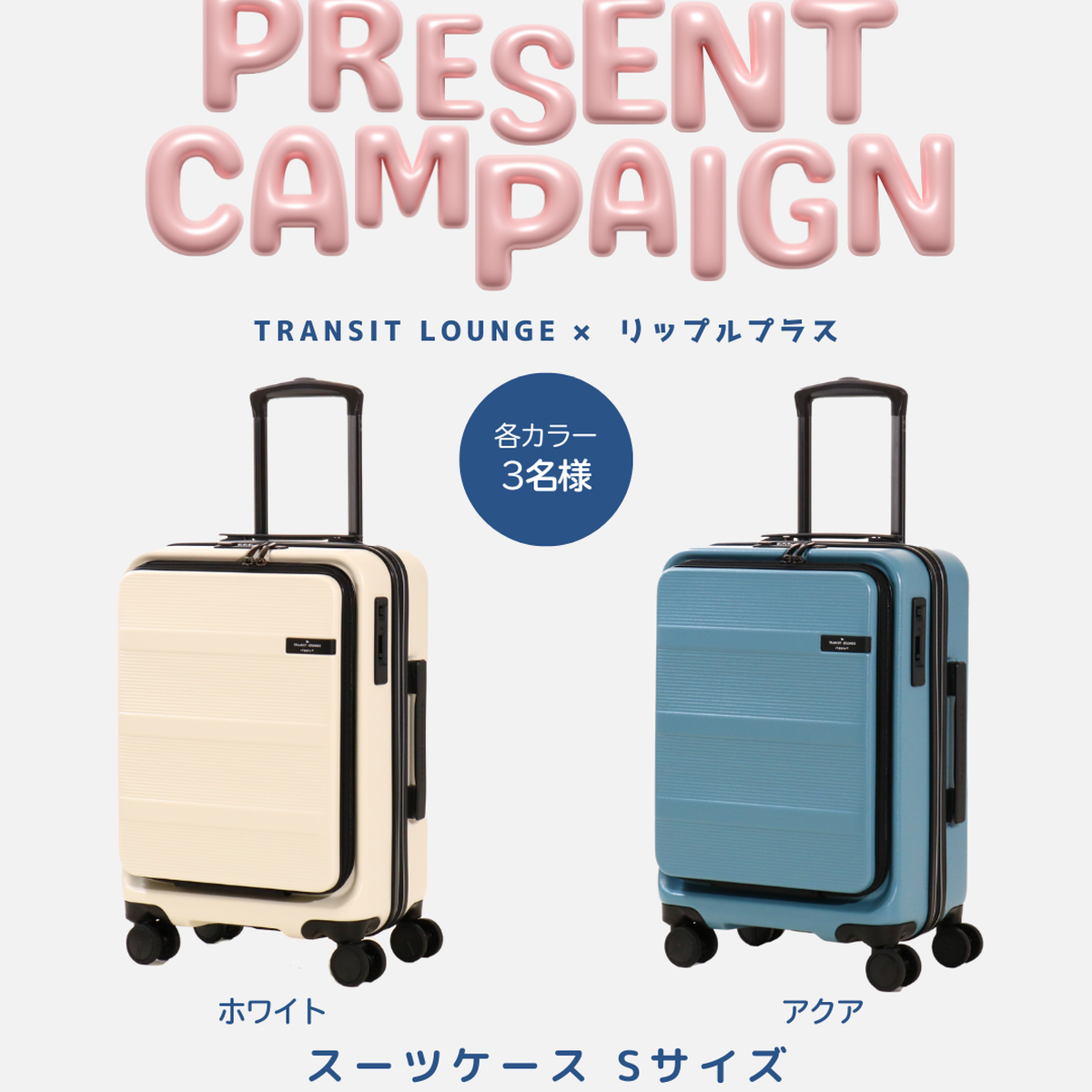 『TRANSIT LOUNGE リップルプラス 』のスーツケースを6名様にプレゼント