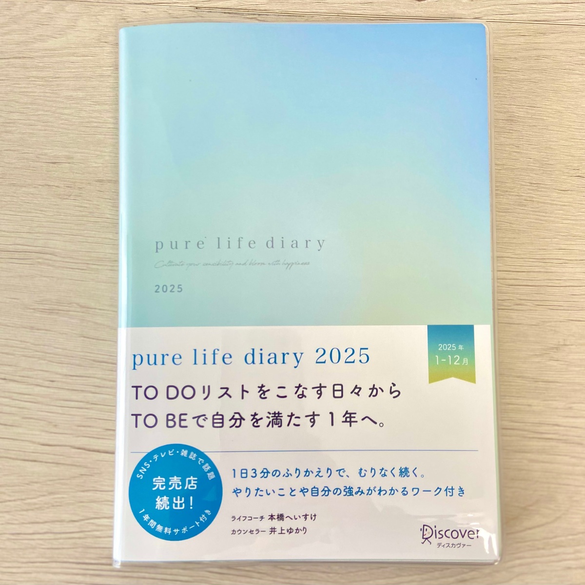 完売店続出！新年お勧めはこの1冊【なりたい自分】になれる手帳《pure life diary》