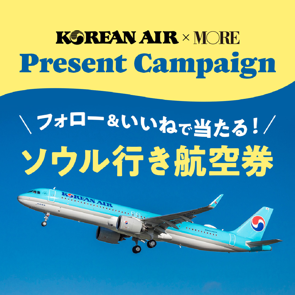 《Instagramフォロー＆いいねで応募》大韓航空の往復航空券を１名様にプレゼント！
