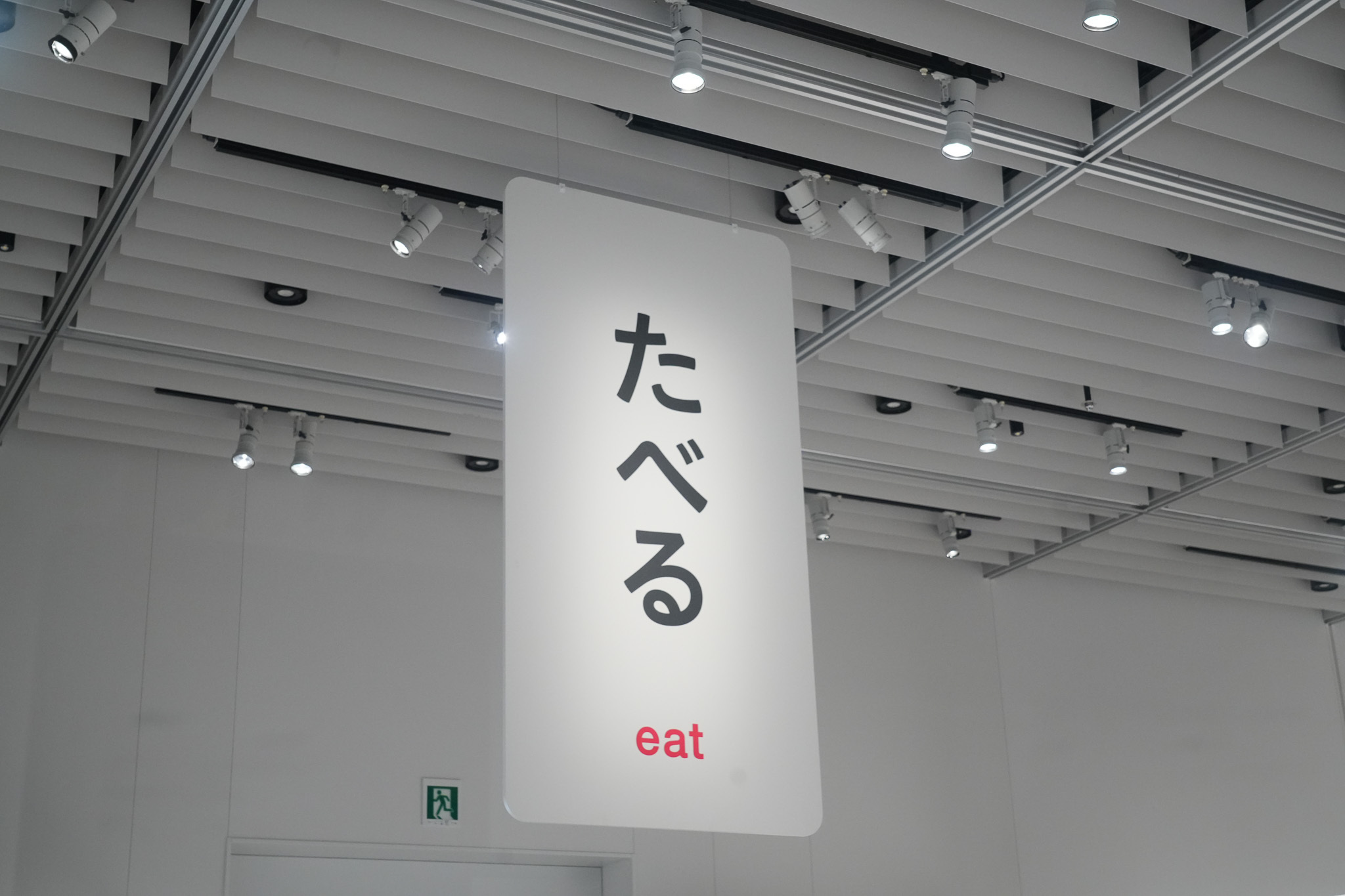 『デザインあ展neo』　たべる