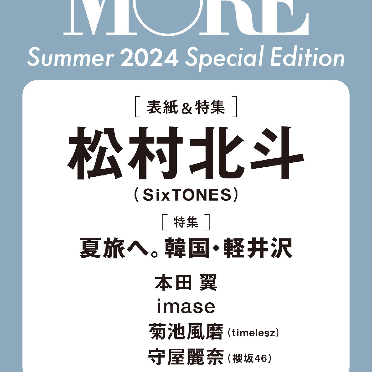【予約開始！】速報!! MORE Summer 2024スペシャルエディション版は松村北斗（SixTONES）が表紙！（６月14日発売）
