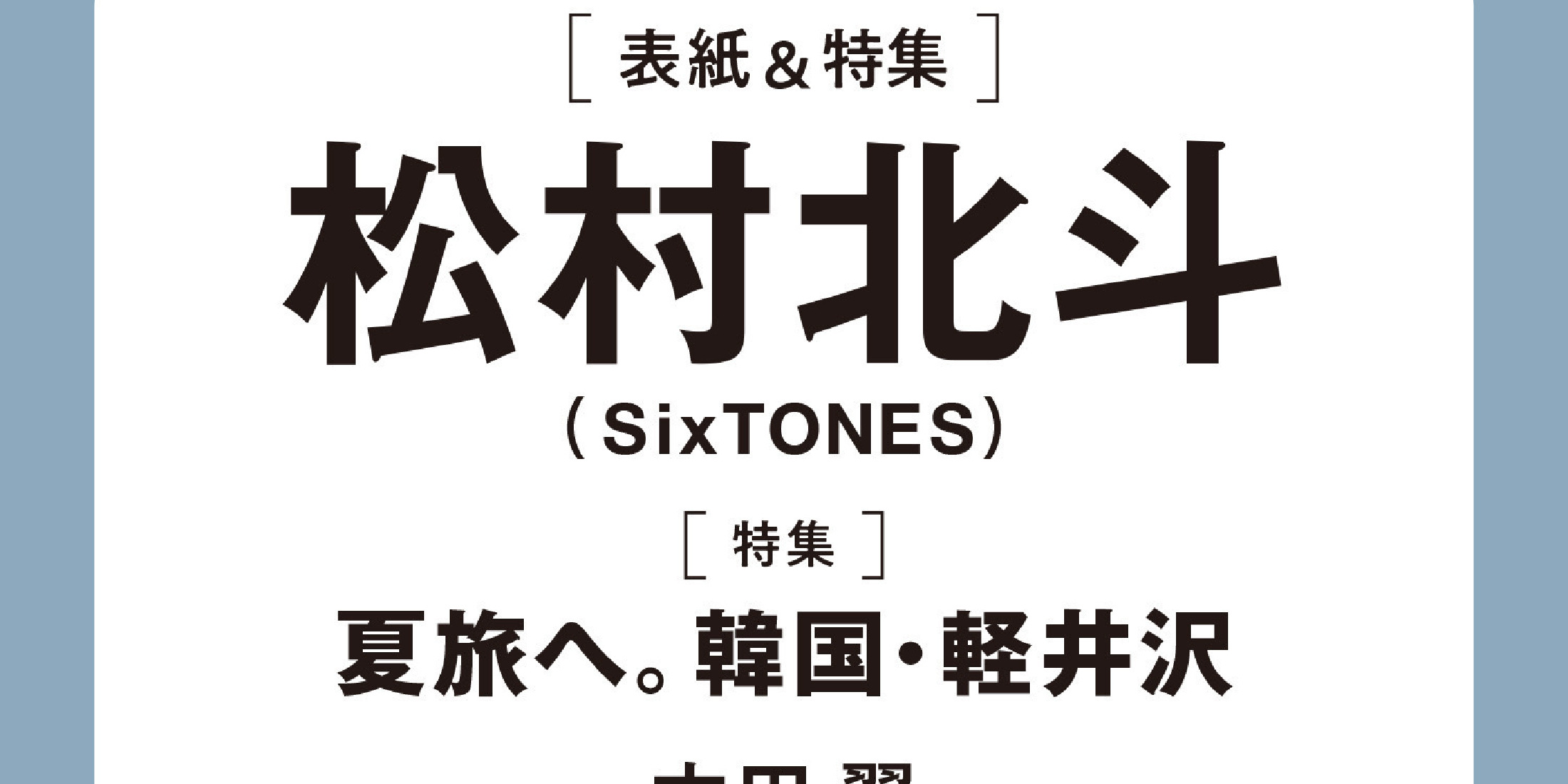 【予約開始！】速報!! MORE Summer 2024スペシャルエディション版は松村北斗（SixTONES）が表紙！（６月14日発売）