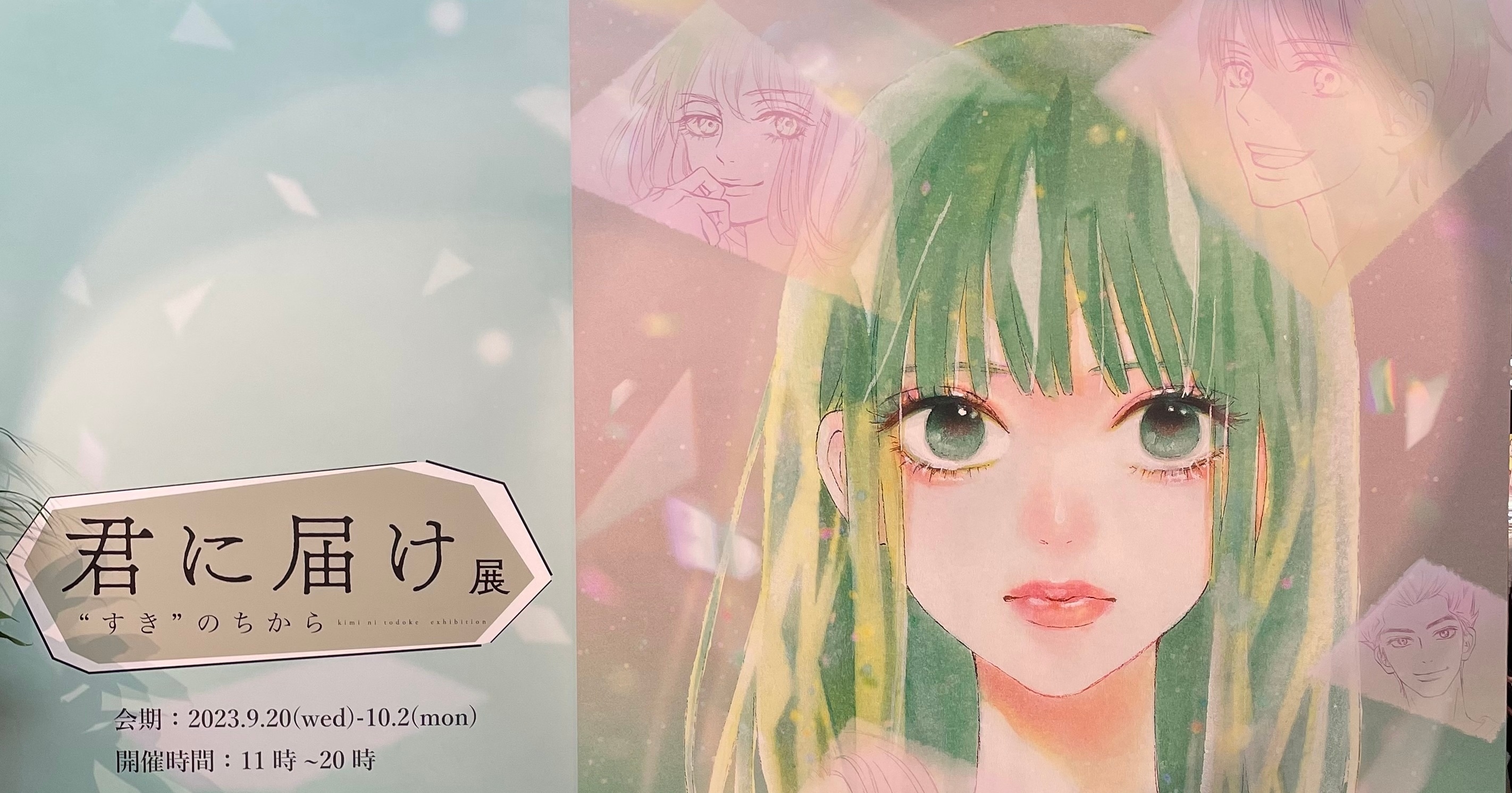 必見！【君に届け展 “すき”のちから】あの感動をもう一度✨ | MORE