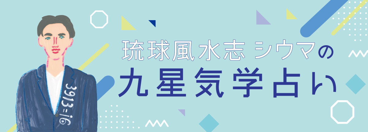 【2025年】琉球風水志・シウマの九星気学占い 　仕事運・恋愛運・健康運・金運を大公開！