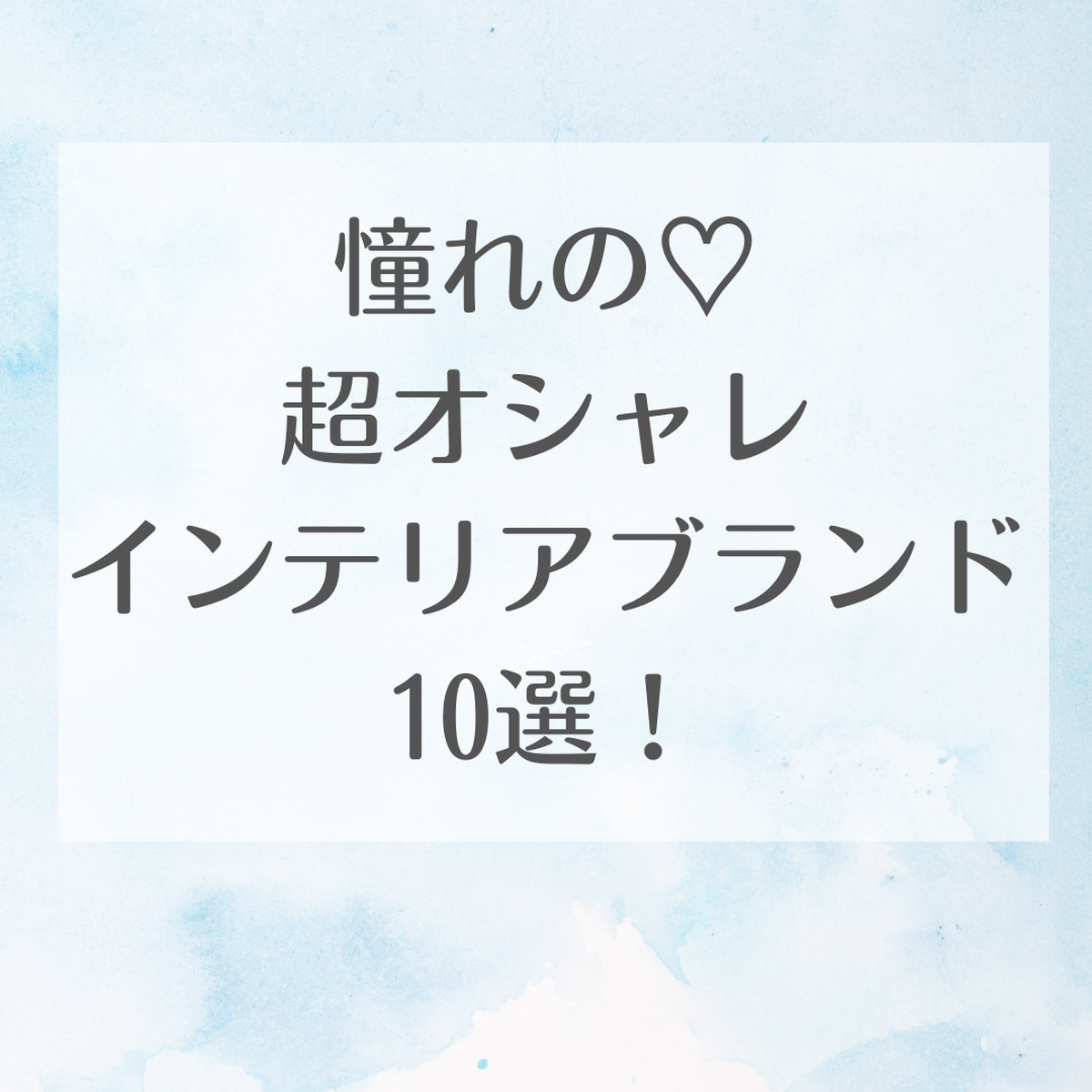 憧れ♡オシャレすぎるインテリアブランド10選！