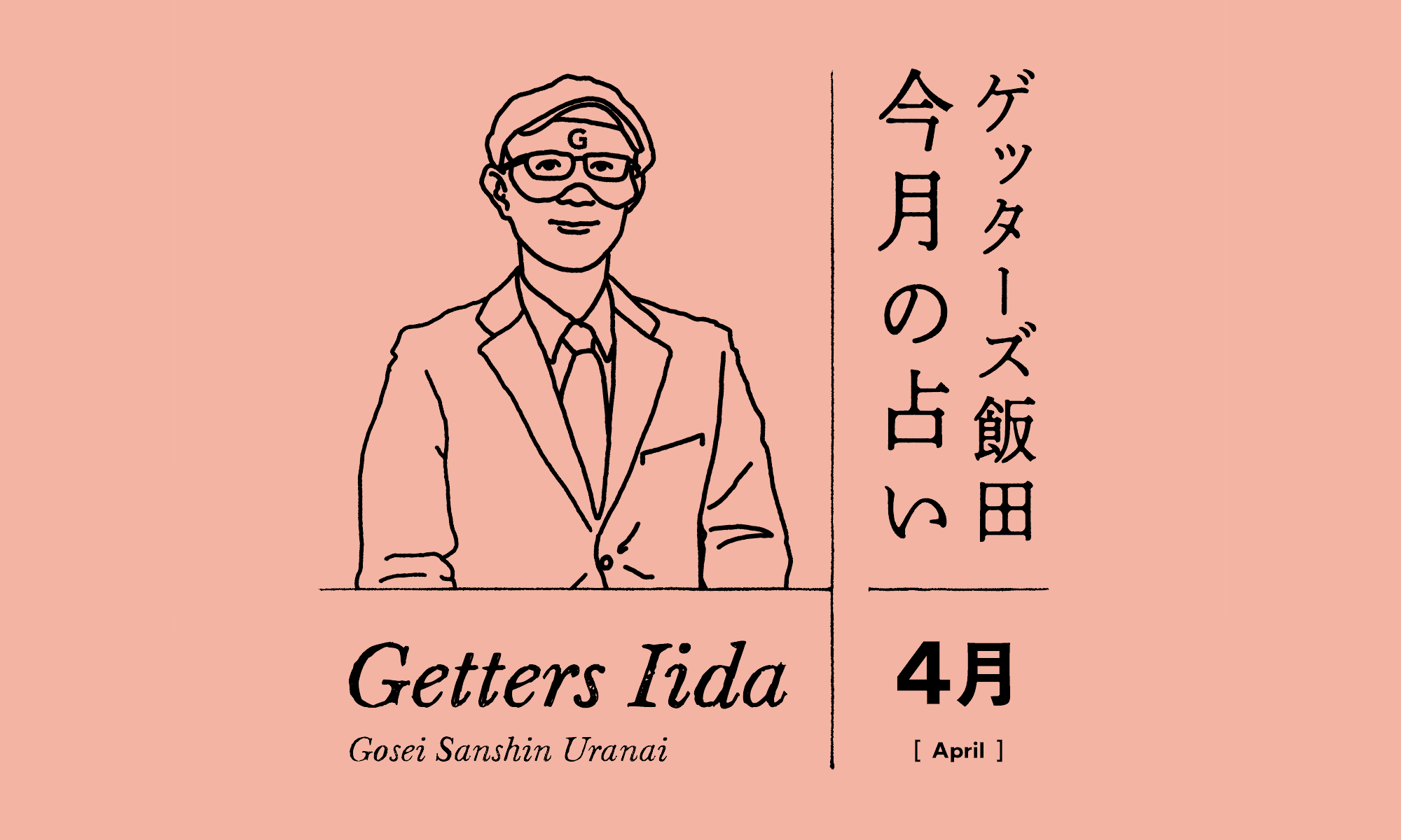 ゲッターズ飯田の2023年４月の占い＜4／1～4／30＞ | MORE