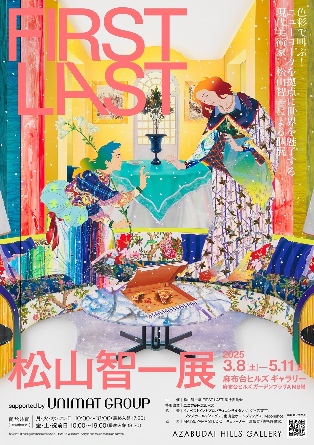 【東京】松山智一展　FIRST LAST：麻布台ヒルズで新たなアート体験を