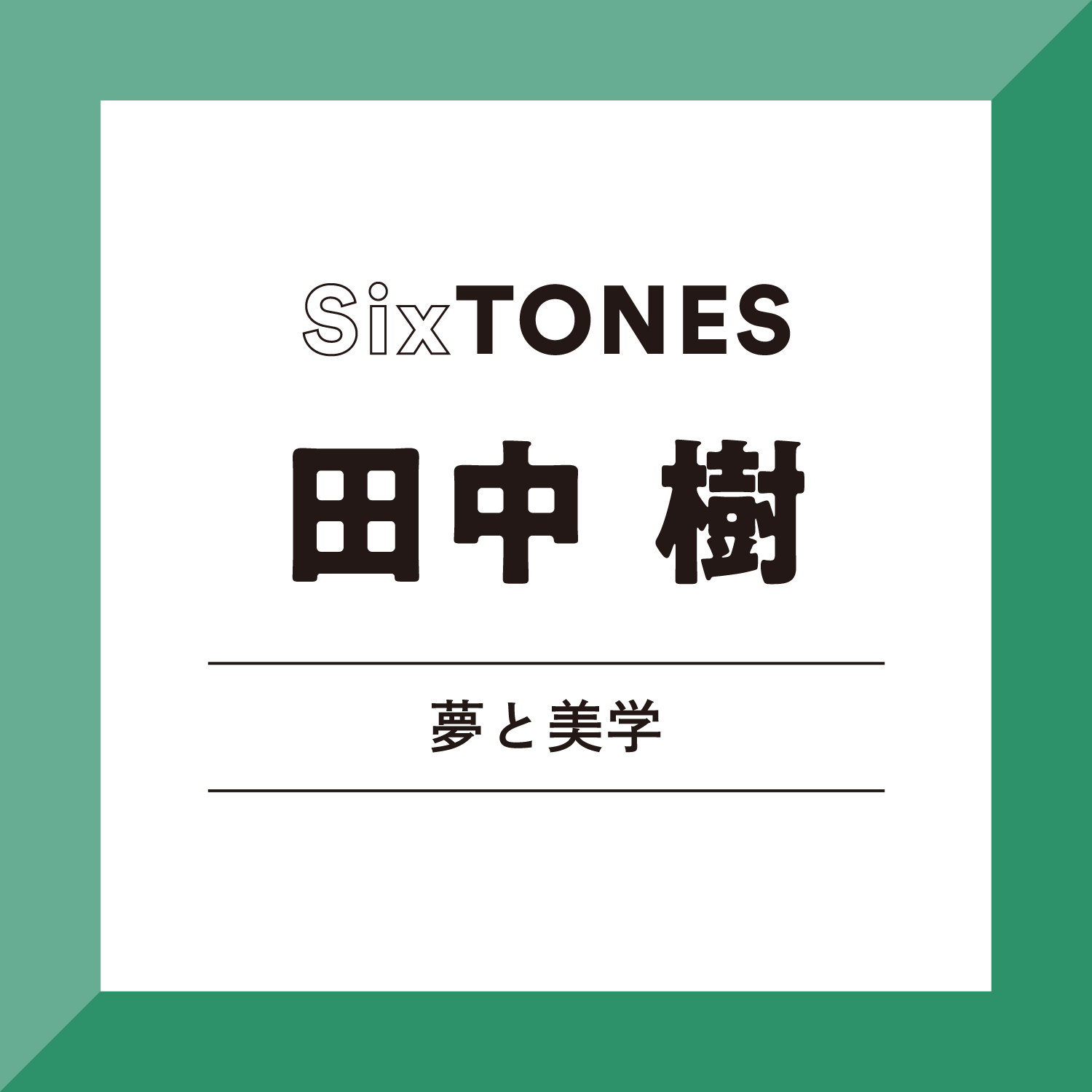 SixTONES・田中樹さん