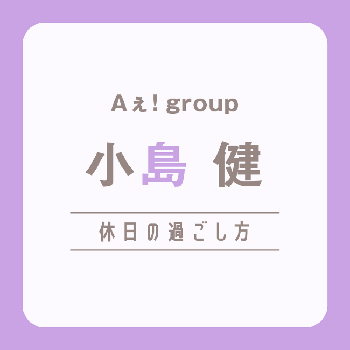 【Aぇ! group】小島 健の休日は「Lil かんさいの當間琉巧と週2〜3回遊ぶことも（笑）。こんなに仲よくできる友達がおるってほんまに最高」